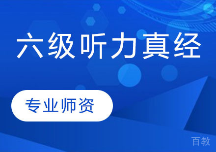 六级听力真经