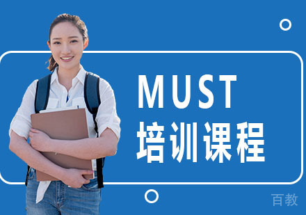 MUST培训课程