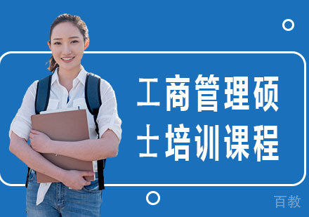 ⼯商管理硕⼠培训课程
