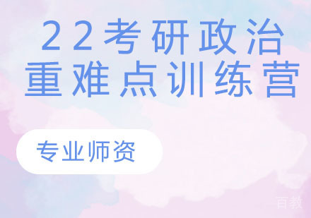 22考研政治重难点训练营