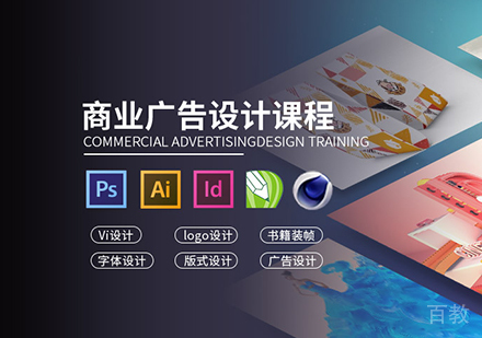 广州商业广告设计课程培训