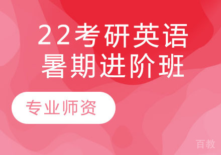 22考研英语暑期进阶班