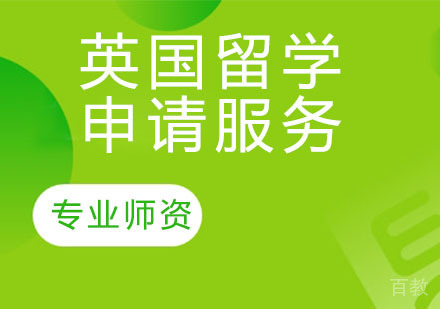 英国留学申请服务