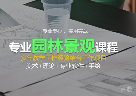 广州专业园林景观课程培训
