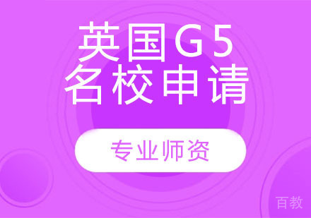 英国G5申请