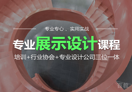 广州展示设计课程培训