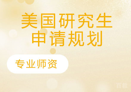 美国研究生申请规划
