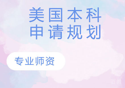 美国本科申请规划