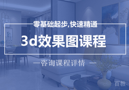 广州3d效果图课程培训