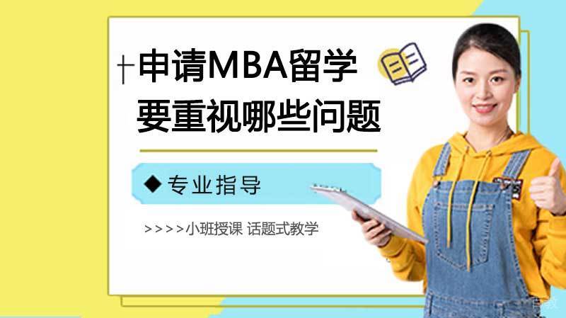 申请MBA留学要重视哪些问题？ 