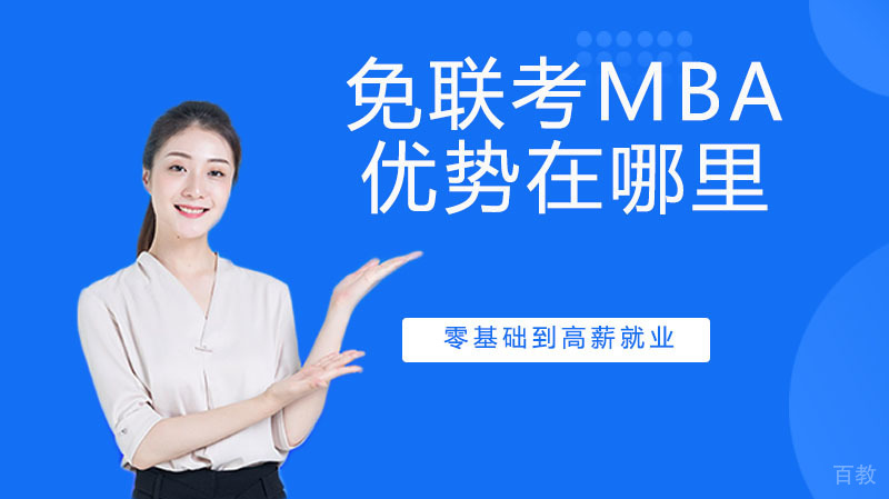 免联考MBA的优势在哪里？
