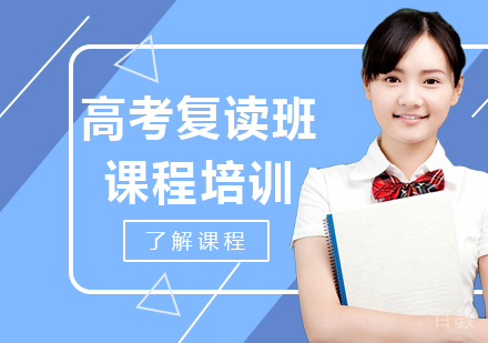 深圳华大教育高考复读班课程培训
