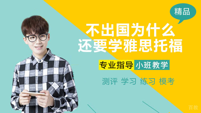 不出国为什么还要学习雅思和托福