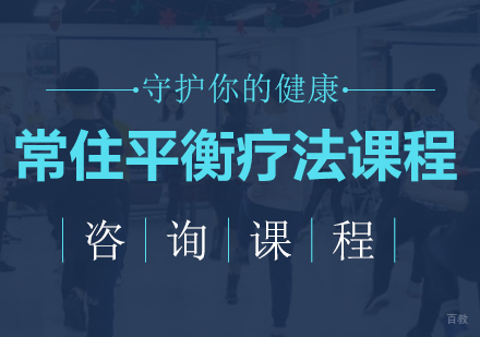 广州常住平衡疗法课程培训