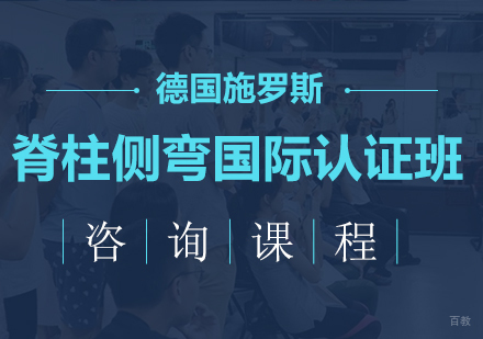 广州德国施罗斯脊柱侧弯国际认证班