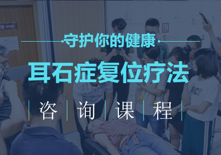 广州耳石症复位疗法课程培训
