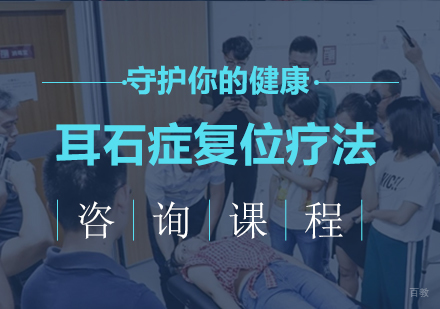 广州耳石症复位疗法课程培训