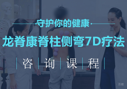 广州龙脊康脊柱侧弯7D疗法课程培训