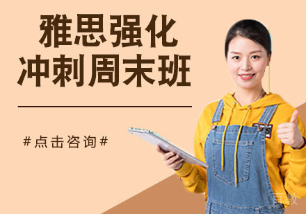 雅思强化冲刺周末班