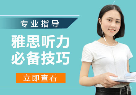 雅思听力必备技巧