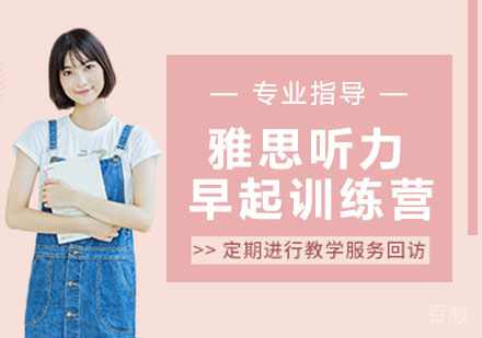 雅思听力早起训练营