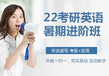 22考研英语暑期进阶班