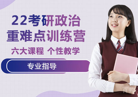 22考研政治重难点训练营