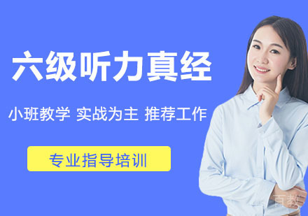 六级听力真经