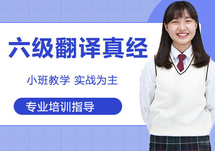 六级翻译真经
