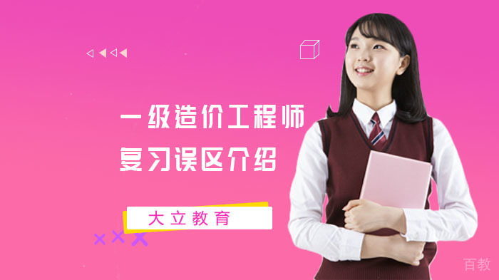一级造价工程师复习误区介绍 