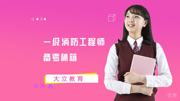 一级消防工程师备考秘籍 