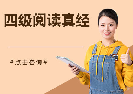 四级阅读真经