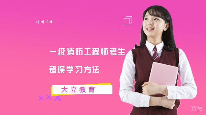一级消防工程师考生错误学习方法 