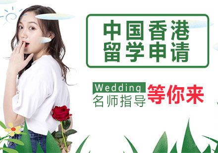 中国香港留学申请