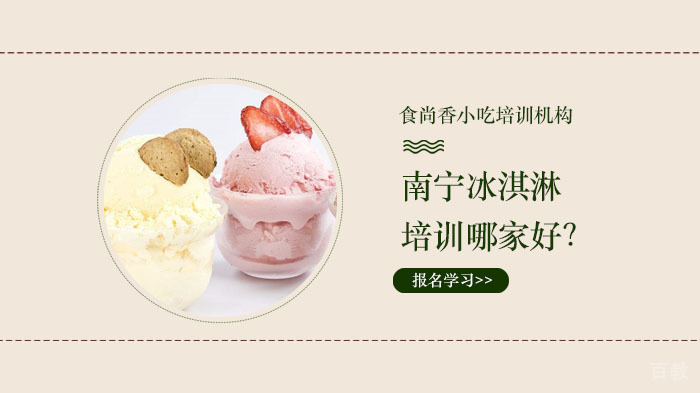 南宁冰淇淋培训哪家好？ 