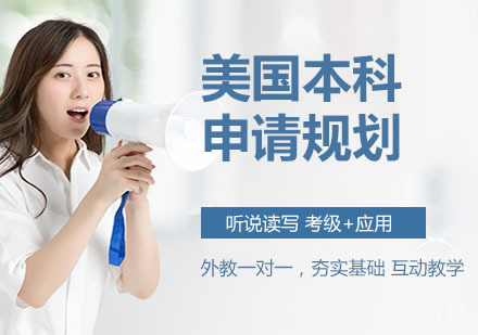 美国本科申请规划