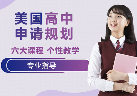 美国高中申请规划
