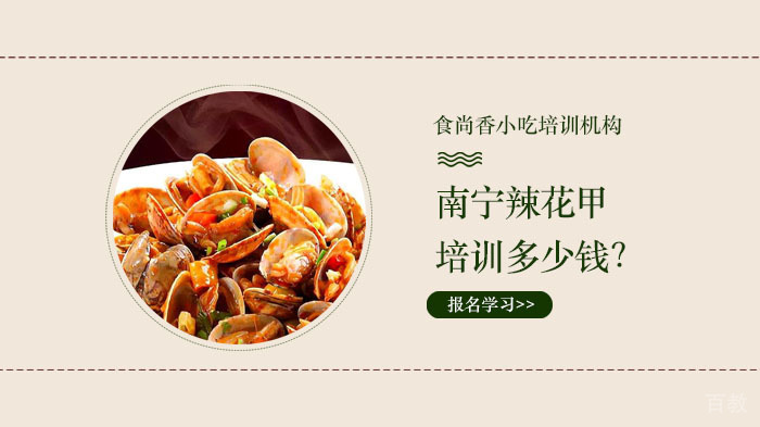 南宁香辣花甲培训多少钱？ 