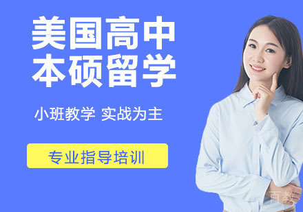 美国高中/本硕留学
