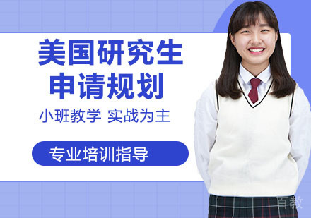 美国研究生申请规划