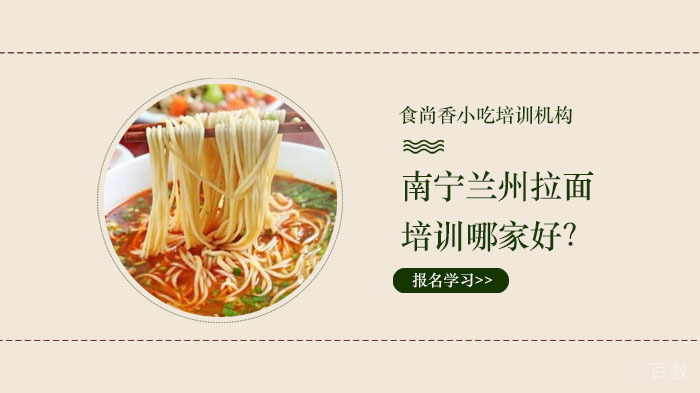 南宁兰州拉面培训哪家好？ 