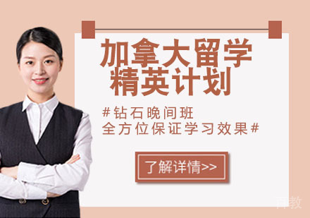 加拿大留学精英计划