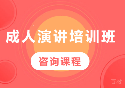 北京成人演讲培训班课程培训