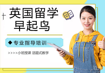 英国留学早起鸟