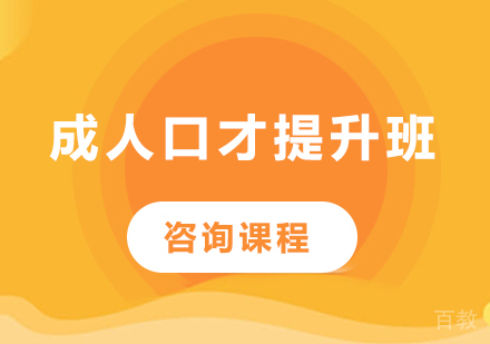 北京成人口才提升班课程培训