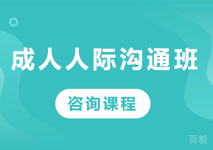 北京成人人际沟通班课程培训