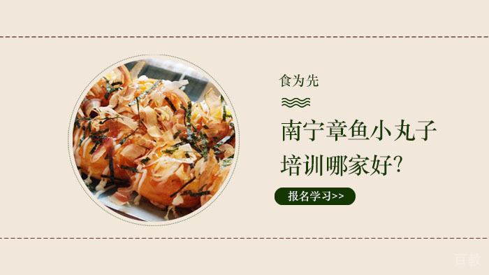 南宁章鱼小丸子培训哪家好？ 