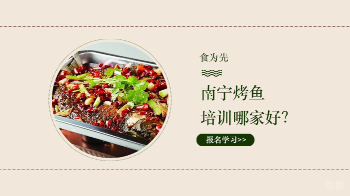 南宁烤鱼培训哪家好？ 