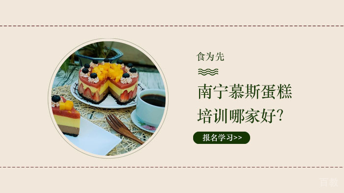 南宁慕斯蛋糕培训哪家好？ 