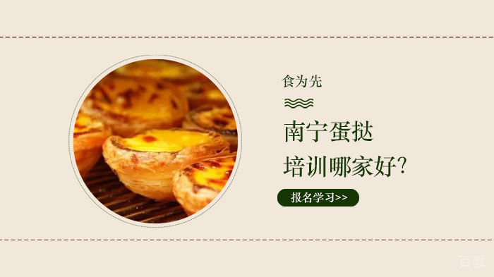 南宁蛋挞培训哪家好？ 